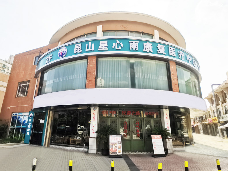 康复中心实拍