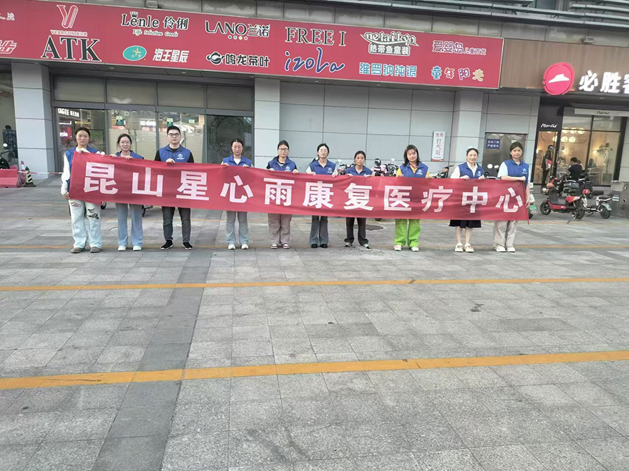 昆山星心雨康复医疗中心在千灯大润发做公益助力